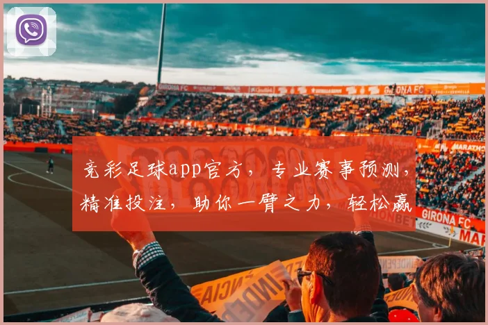 竞彩足球app官方，专业赛事预测，精准投注，助你一臂之力，轻松赢球赢钱