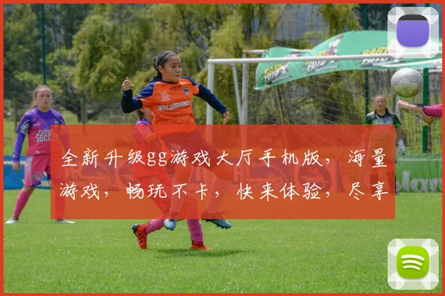 全新升级gg游戏大厅手机版，海量游戏，畅玩不卡，快来体验，尽享欢乐时光，刺激游戏，等你挑战