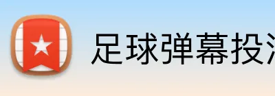 足球弹幕投注 Logo